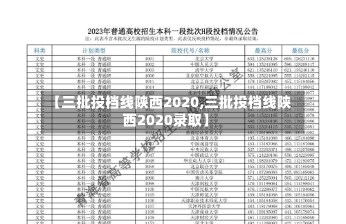 【三批投档线陕西2020,三批投档线陕西2020录取】