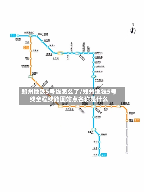 郑州地铁5号线怎么了/郑州地铁5号线全程线路图站点名称是什么