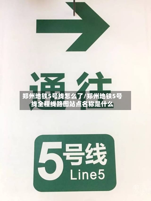 郑州地铁5号线怎么了/郑州地铁5号线全程线路图站点名称是什么