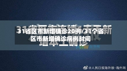 31省区市新增确诊20例/31个省区市新增确诊病例时间
