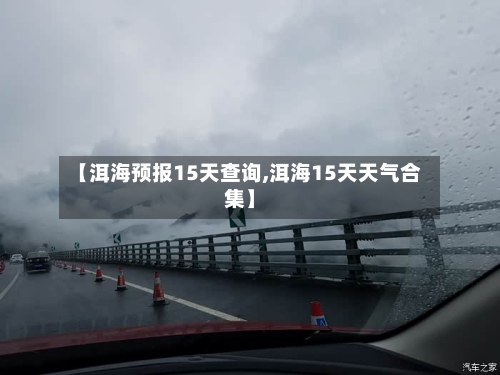 【洱海预报15天查询,洱海15天天气合集】