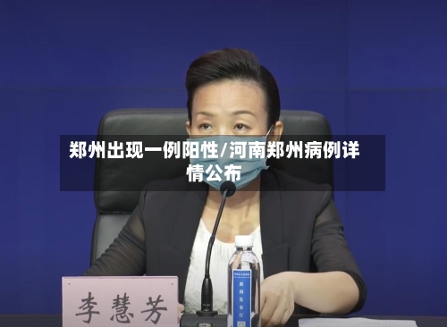 郑州出现一例阳性/河南郑州病例详情公布