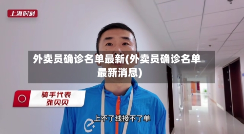 外卖员确诊名单最新(外卖员确诊名单最新消息)