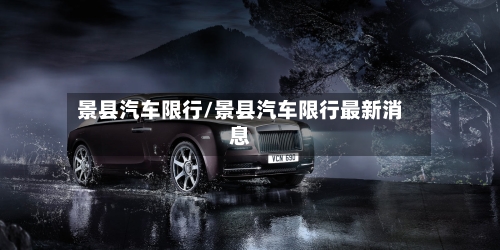 景县汽车限行/景县汽车限行最新消息
