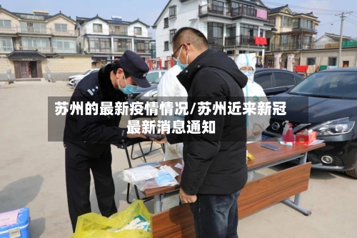 苏州的最新疫情情况/苏州近来新冠最新消息通知