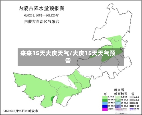 来来15天大庆天气/大庆15天天气预告