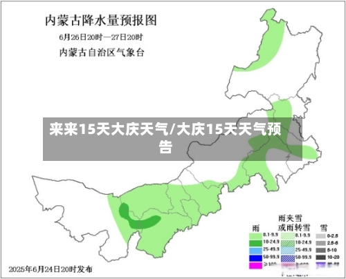 来来15天大庆天气/大庆15天天气预告