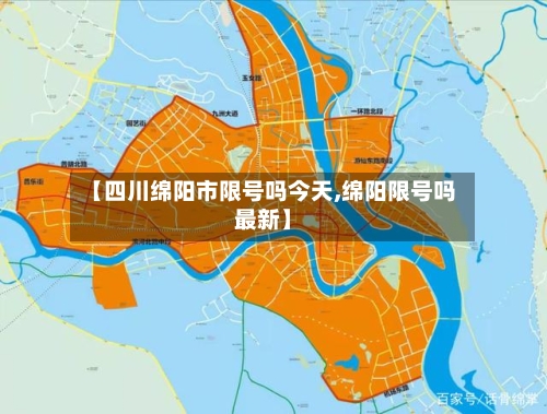【四川绵阳市限号吗今天,绵阳限号吗最新】