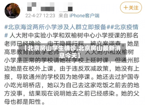 【北京房山学生确诊,北京房山最新消息今天】