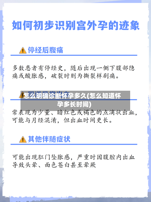 怎么明确诊断怀孕多久(怎么知道怀孕多长时间)