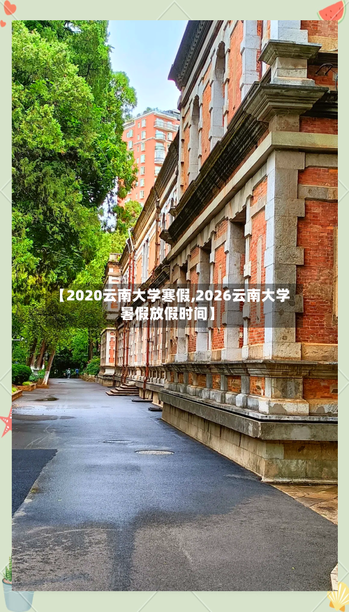【2020云南大学寒假,2026云南大学暑假放假时间】