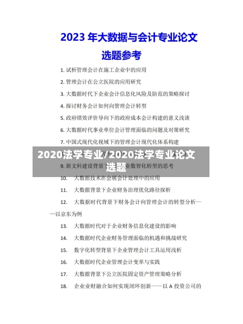2020法学专业/2020法学专业论文选题