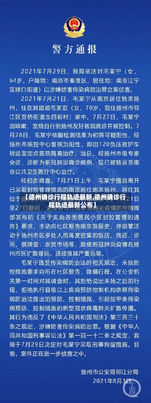 【德州确诊行程轨迹最新,德州确诊行程轨迹最新公布】
