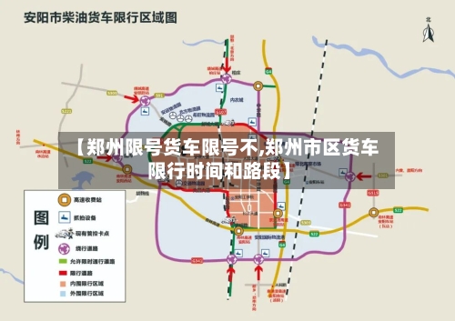 【郑州限号货车限号不,郑州市区货车限行时间和路段】