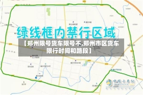 【郑州限号货车限号不,郑州市区货车限行时间和路段】