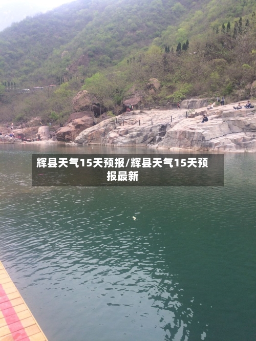 辉县天气15天预报/辉县天气15天预报最新