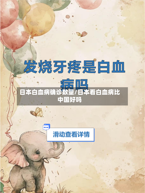 日本白血病确诊数量/日本看白血病比中国好吗