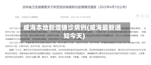 威海本地新增确诊病例(威海最新通知今天)