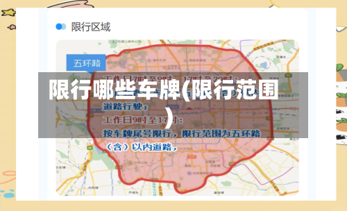 限行哪些车牌(限行范围)