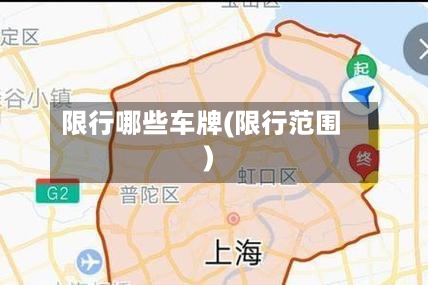 限行哪些车牌(限行范围)