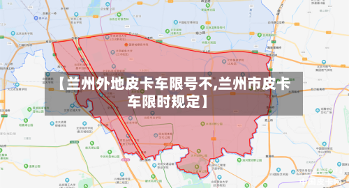 【兰州外地皮卡车限号不,兰州市皮卡车限时规定】