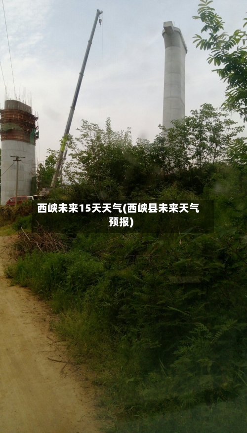 西峡未来15天天气(西峡县未来天气预报)