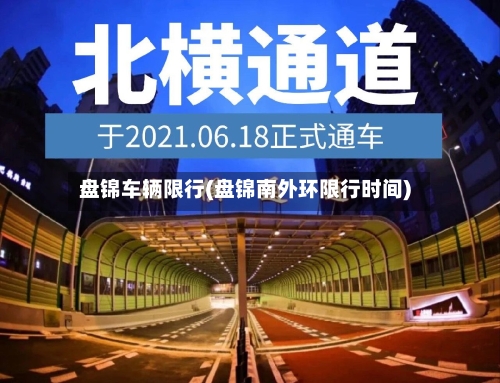 盘锦车辆限行(盘锦南外环限行时间)