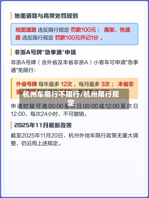 杭州车限行不限行/杭卅限行规定