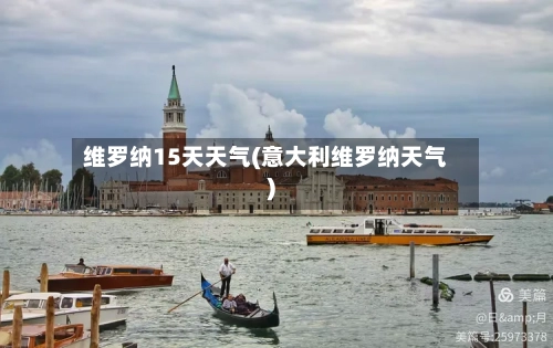 维罗纳15天天气(意大利维罗纳天气)