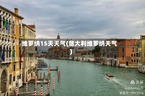 维罗纳15天天气(意大利维罗纳天气)