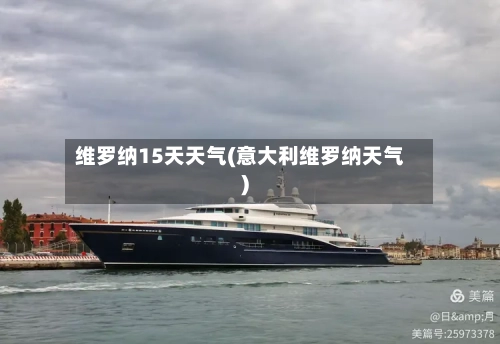 维罗纳15天天气(意大利维罗纳天气)