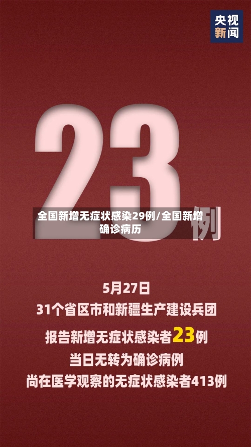 全国新增无症状感染29例/全国新增确诊病历