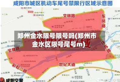 郑州金水限号限号吗(郑州市金水区限号尾号m)