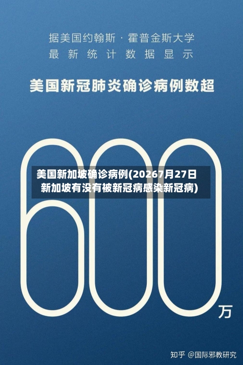 美国新加坡确诊病例(20267月27日新加坡有没有被新冠病感染新冠病)