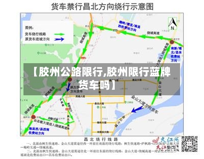 【胶州公路限行,胶州限行蓝牌货车吗】
