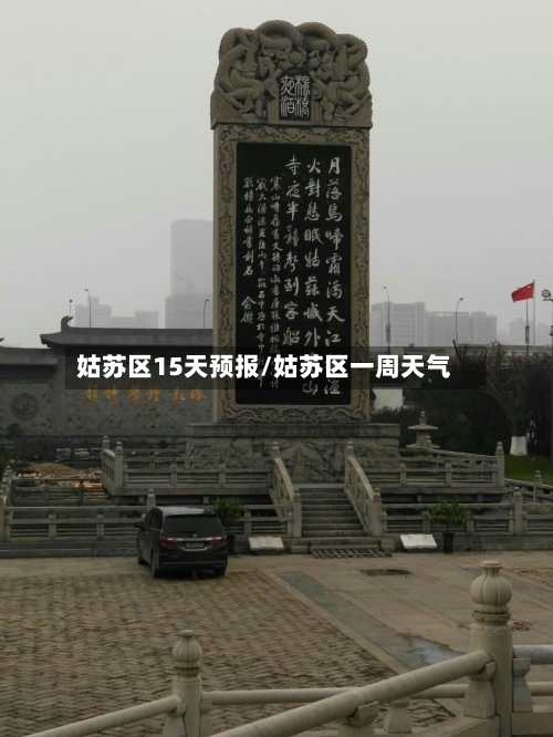 姑苏区15天预报/姑苏区一周天气