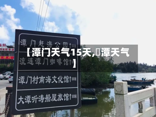 【潭门天气15天,澴潭天气】