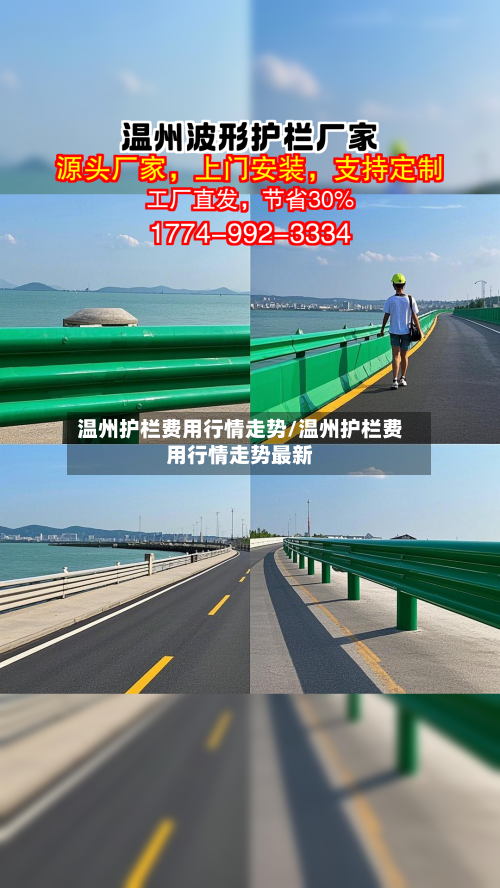 温州护栏费用行情走势/温州护栏费用行情走势最新