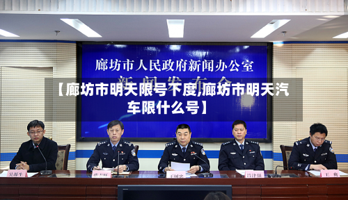 【廊坊市明天限号下度,廊坊市明天汽车限什么号】