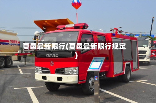 夏邑最新限行(夏邑最新限行规定)