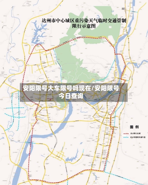 安阳限号大车限号吗现在/安阳限号今日查询