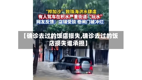 【确诊去过的饭店损失,确诊去过的饭店损失谁承担】