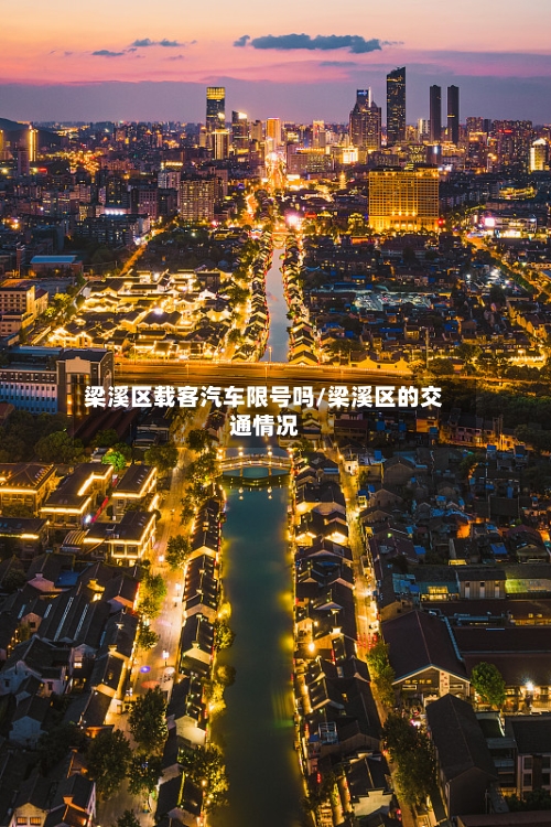 梁溪区载客汽车限号吗/梁溪区的交通情况