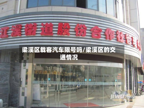 梁溪区载客汽车限号吗/梁溪区的交通情况