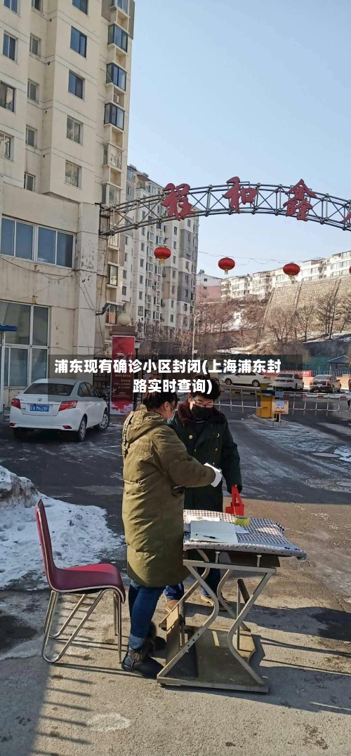 浦东现有确诊小区封闭(上海浦东封路实时查询)
