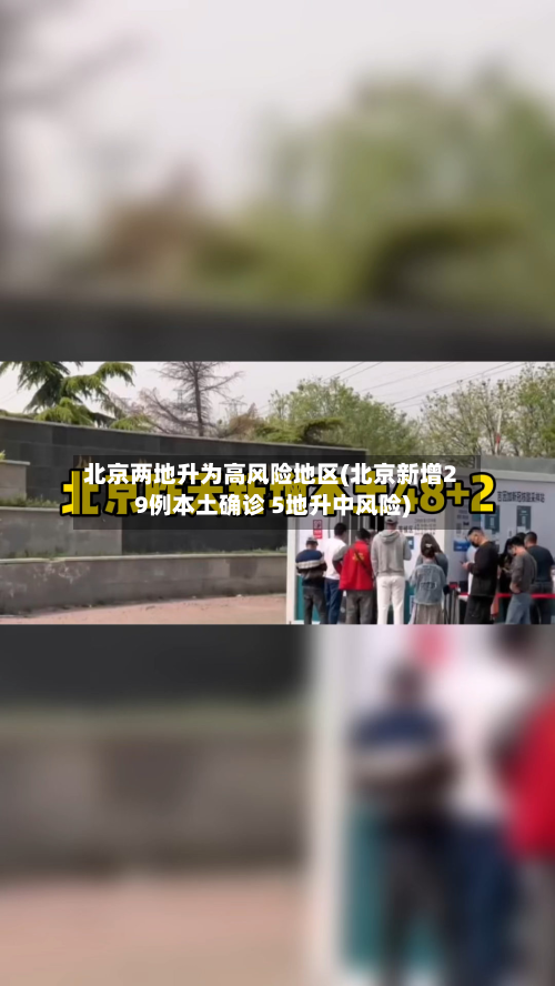 北京两地升为高风险地区(北京新增29例本土确诊 5地升中风险)