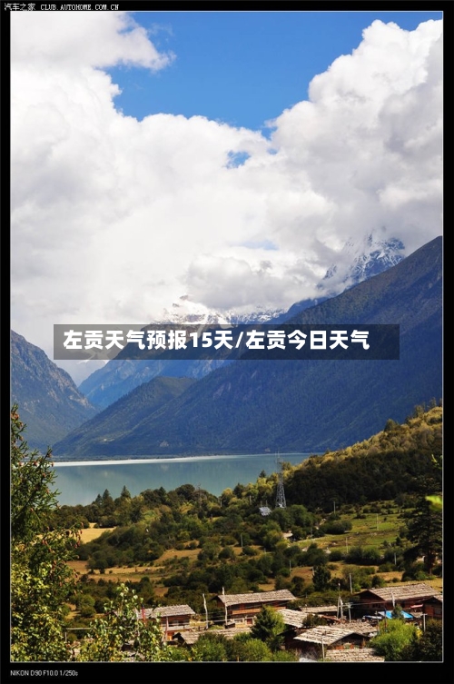 左贡天气预报15天/左贡今日天气