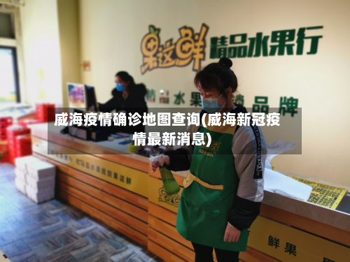 威海疫情确诊地图查询(威海新冠疫情最新消息)