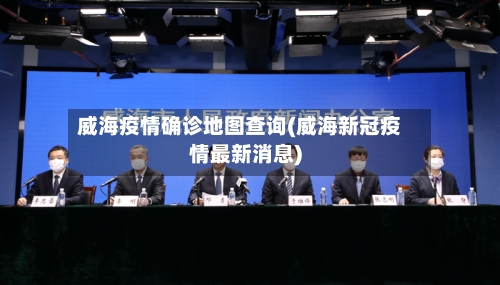 威海疫情确诊地图查询(威海新冠疫情最新消息)