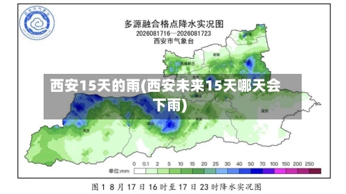 西安15天的雨(西安未来15天哪天会下雨)